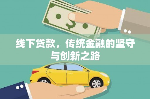 高埗线下贷款，传统金融的坚守与创新之路