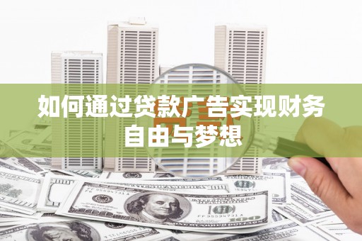 高埗如何通过贷款广告实现财务自由与梦想