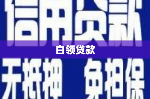 高埗白领贷款