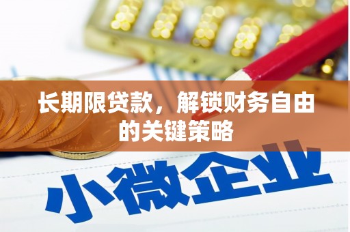 高埗长期限贷款，解锁财务自由的关键策略