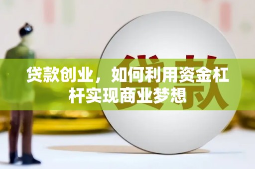 高埗贷款创业，如何利用资金杠杆实现商业梦想