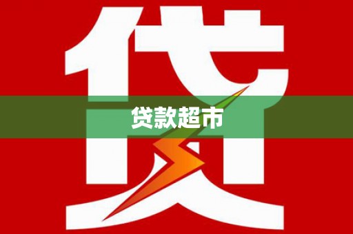 高埗贷款超市