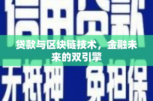 高埗贷款与区块链技术，金融未来的双引擎