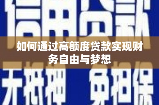 高埗如何通过高额度贷款实现财务自由与梦想