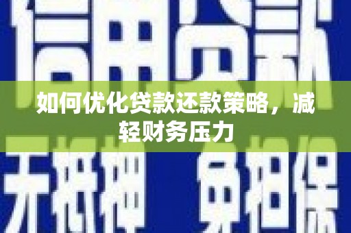 高埗如何优化贷款还款策略，减轻财务压力