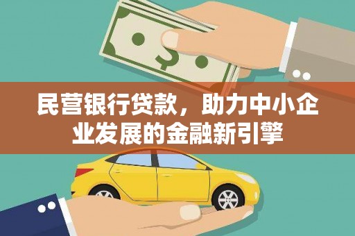 高埗民营银行贷款，助力中小企业发展的金融新引擎