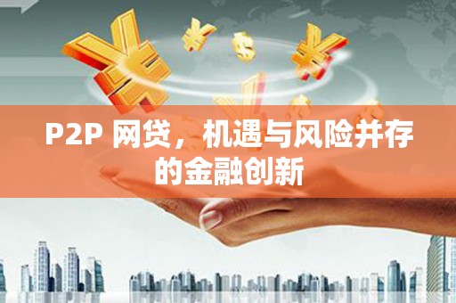 高埗P2P 网贷，机遇与风险并存的金融创新