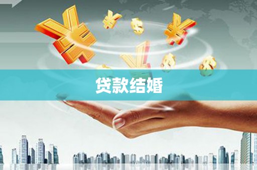 高埗贷款结婚