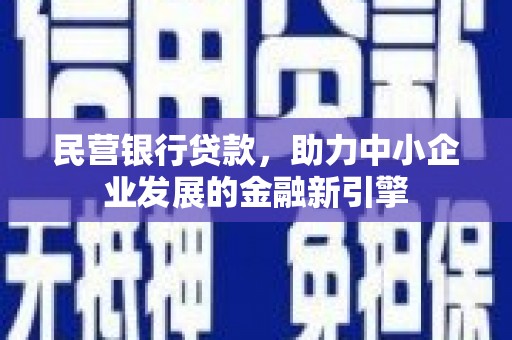 高埗民营银行贷款，助力中小企业发展的金融新引擎