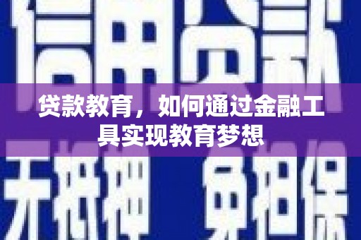 高埗贷款教育，如何通过金融工具实现教育梦想