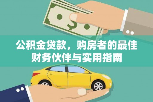 高埗公积金贷款，购房者的最佳财务伙伴与实用指南