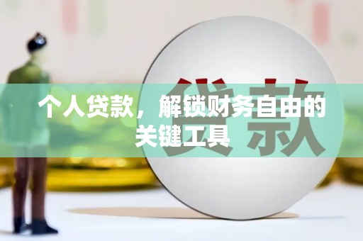高埗个人贷款，解锁财务自由的关键工具