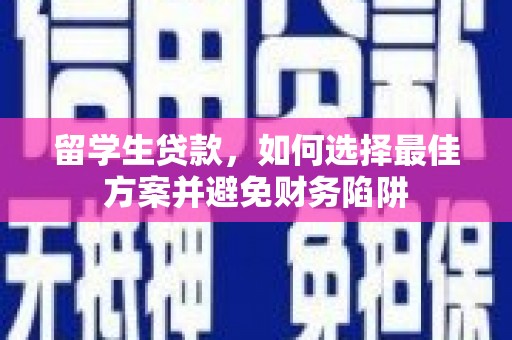 高埗留学生贷款，如何选择最佳方案并避免财务陷阱