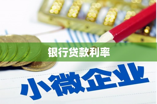 高埗银行贷款利率