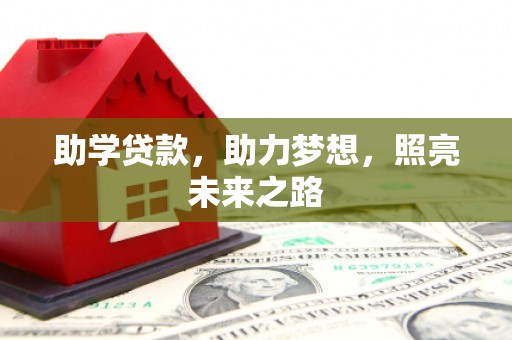 高埗助学贷款，助力梦想，照亮未来之路