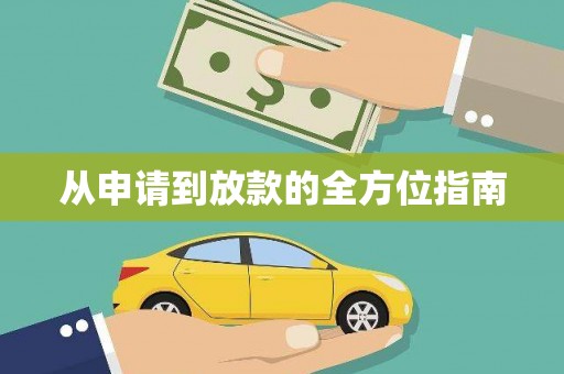 高埗从申请到放款的全方位指南