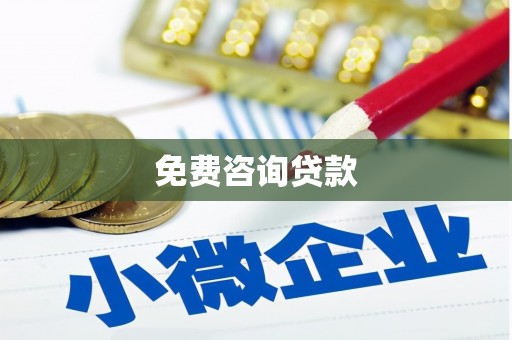 高埗免费咨询贷款