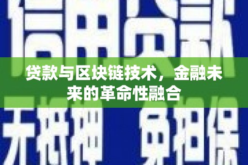 高埗贷款与区块链技术，金融未来的革命性融合