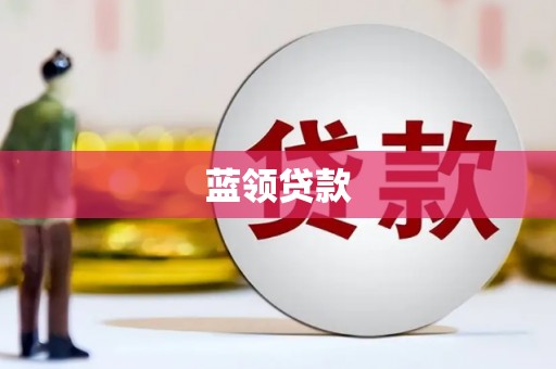 高埗蓝领贷款
