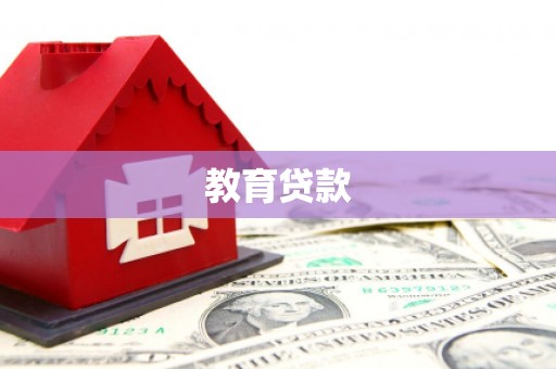 高埗教育贷款
