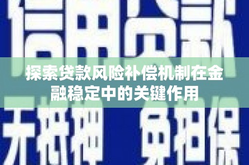高埗探索贷款风险补偿机制在金融稳定中的关键作用