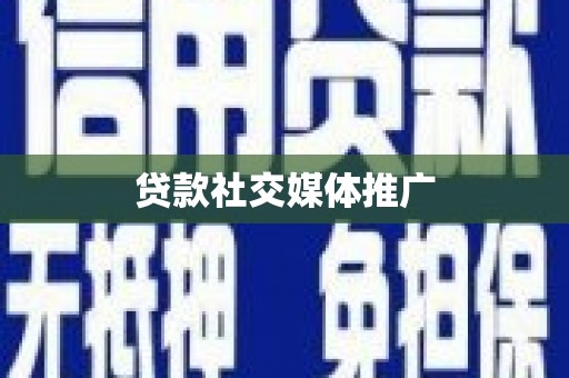 高埗贷款社交媒体推广