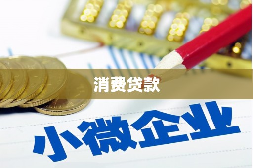 高埗消费贷款