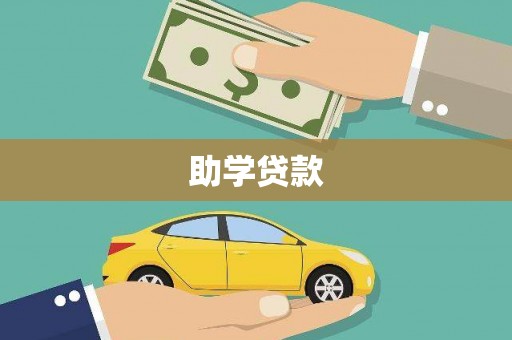 高埗助学贷款