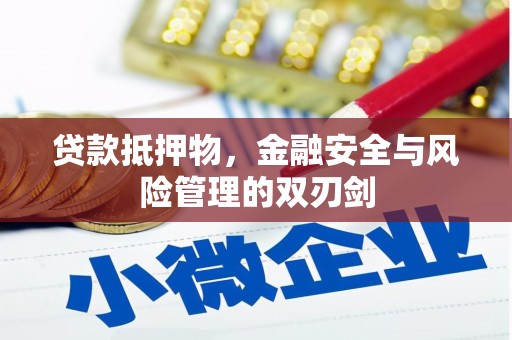 高埗贷款抵押物，金融安全与风险管理的双刃剑