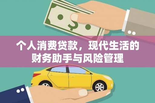 高埗个人消费贷款，现代生活的财务助手与风险管理