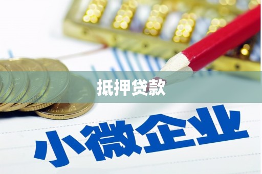 高埗抵押贷款