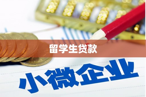 高埗留学生贷款