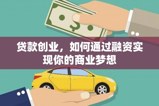 高埗贷款创业，如何通过融资实现你的商业梦想