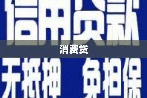 高埗消费贷