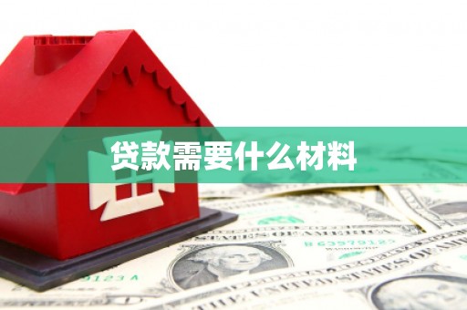 高埗贷款需要什么材料