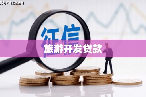 高埗旅游开发贷款