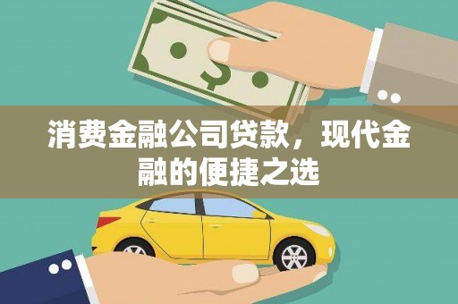 高埗消费金融公司贷款，现代金融的便捷之选