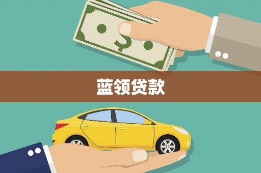 高埗蓝领贷款