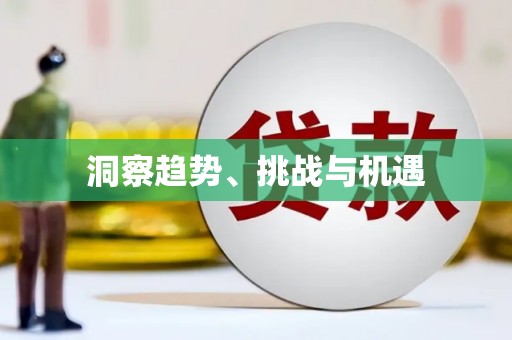 高埗洞察趋势、挑战与机遇