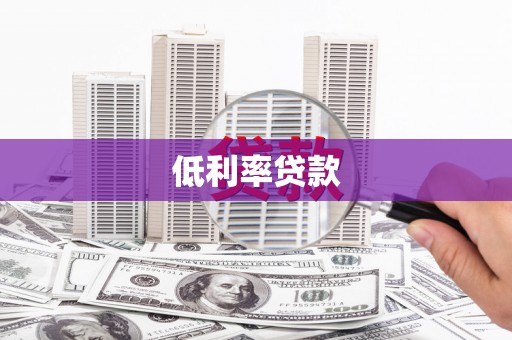 高埗低利率贷款