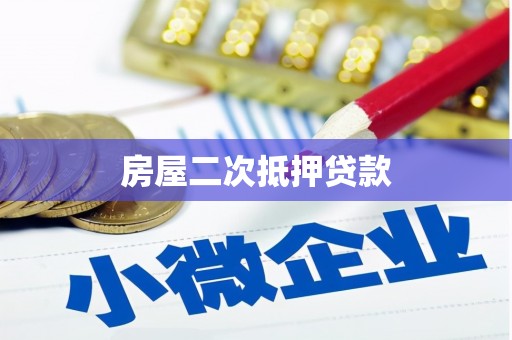高埗房屋二次抵押贷款