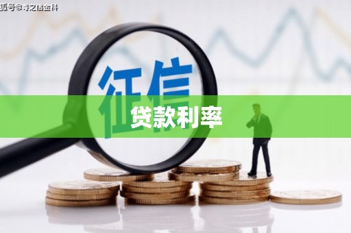 高埗贷款利率