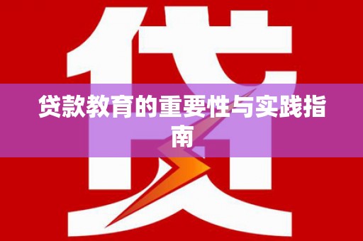高埗贷款教育的重要性与实践指南