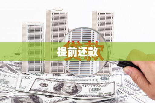 高埗提前还款