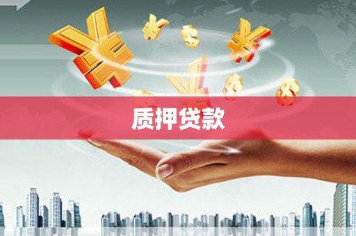 高埗质押贷款