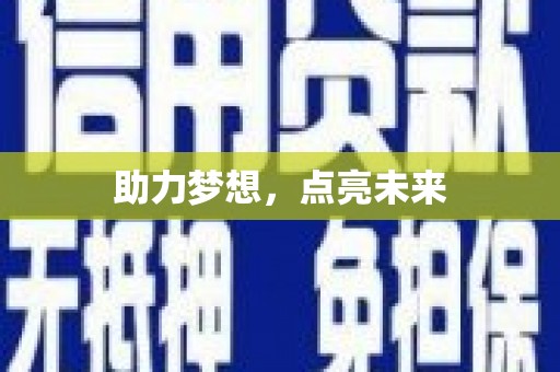 高埗助力梦想，点亮未来