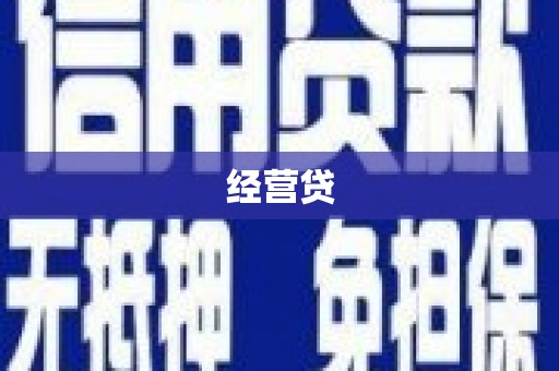 高埗经营贷