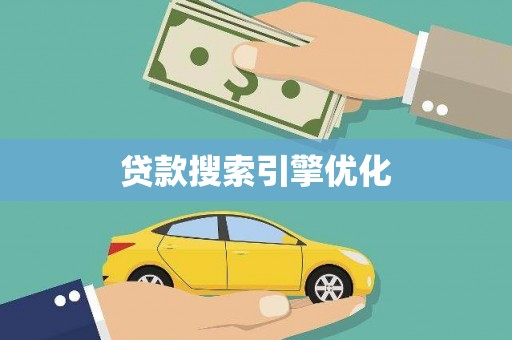 高埗贷款搜索引擎优化