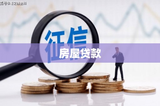 高埗房屋贷款