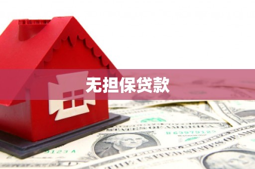 高埗无担保贷款